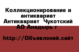 Коллекционирование и антиквариат Антиквариат. Чукотский АО,Анадырь г.